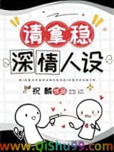 《男配稳拿深情剧本[快穿]》全本TXT下载-作者：祝麟