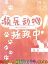 《濒死动物拯救中！》全本TXT下载-作者：他姜
