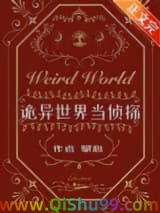 《诡异世界当侦探》全本TXT下载-作者：攀心