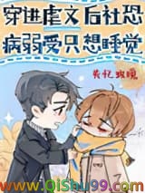 《穿进虐文后社恐病弱受只想睡觉》全本TXT下载-作者：失忆玫瑰