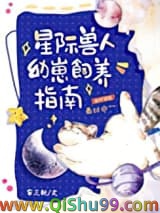 星际兽人幼崽饲养指南图片