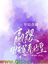 开局直播嬴稷炫崽秦始皇图片