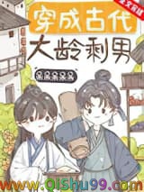 《穿成古代大龄剩男》全本TXT下载-作者：呆呆呆呆呆