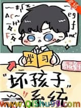 《别想带坏我/坏孩子系统》全本TXT下载-作者：萝卜花兔子