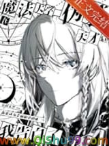 《在魔法大学伪装天才后我告白了》全本TXT下载-作者：有问无答