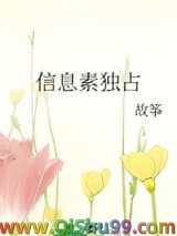 《信息素独占》全本TXT下载-作者：故筝