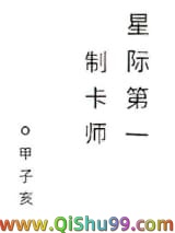 《星际第一制卡师》全本TXT下载-作者：甲子亥