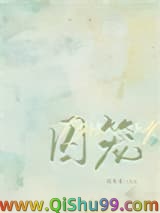《囚笼》全本TXT下载-作者：刘水水