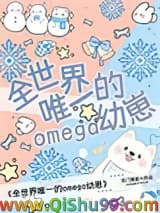 《全世界唯一的Omega幼崽》全本TXT下载-作者：东门饕宴