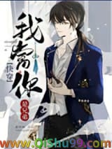 《我当你是兄弟「快穿」》全本TXT下载-作者：鹿林枫