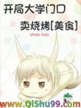 开局大学门口卖烧烤[美食]图片