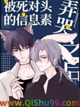《被死对头的信息素弄哭之后》全本TXT下载-作者：劫北