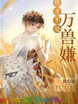 他才不是万兽嫌[穿越]图片