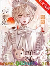 娇纵小漂亮总在渣主角[快穿]图片