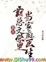 《我在霸总文学里当家庭医生》全本TXT下载-作者：策马听风