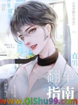 《直男翻车指南》全本TXT下载-作者：长野蔓蔓