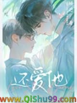 《还爱他！》全本TXT下载-作者：睡芒