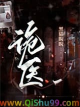 《诡医（作者：黑猫睨睨）》全本TXT下载-作者：黑猫睨睨