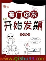 《豪门炮灰开始发飙》全本TXT下载-作者：冷耳