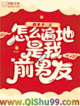 怎么遍地是我前男友图片
