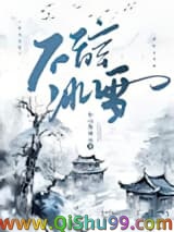 《不辞冰雪》全本TXT下载-作者：仙山有朵云