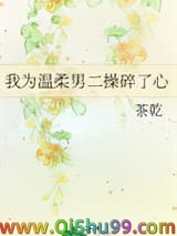 《我为温柔男二操碎了心》全本TXT下载-作者：茶乾