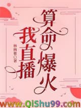 《我直播算命爆火》全本TXT下载-作者：林林果