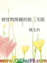 《被怪物觊觎的他［无限］》全本TXT下载-作者：桃生Pi