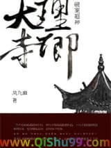 《大理寺卿破案超神》全本TXT下载-作者：凤九幽