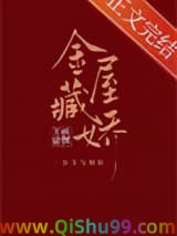 《金屋藏娇[穿书]》全本TXT下载-作者：狐狸不归