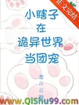 《小瞎子在诡异世界当团宠》全本TXT下载-作者：淮川云岫