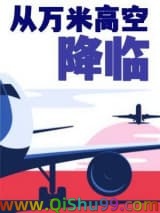 《从万米高空降临》全本TXT下载-作者：larivegauche