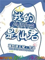 我的alpha是个仙君（星际）图片