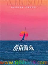 《落俗游戏》全本TXT下载-作者：云上飞鱼