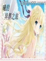 曦的异界之旅图片