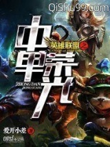 英雄联盟之中单荣光图片