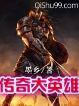 《传奇大英雄》全本TXT下载-作者：墨乡