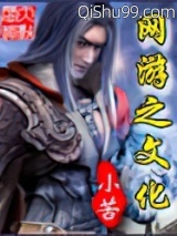 《网游之文化》全本TXT下载-作者：小苦