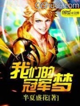 《我们的冠军梦》全本TXT下载-作者：半夏盛花