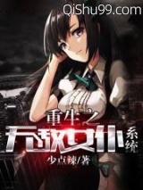 重生之无敌女仆系统图片