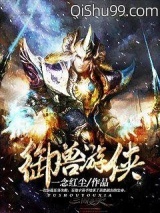 《御兽游侠》全本TXT下载-作者：一念红尘