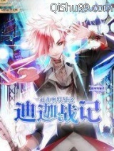 《迪迦奥特曼之迪迦战记》全本TXT下载-作者：银河的霸者