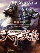 《网游三国之天下英豪》全本TXT下载-作者：山舞