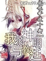 我的神明与教廷图片