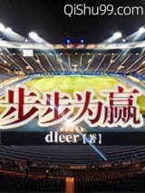 《步步为赢》全本TXT下载-作者：dleer