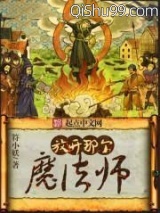 《放开那个魔法师》全本TXT下载-作者：符小妖