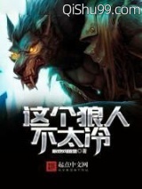 这个狼人不太冷图片