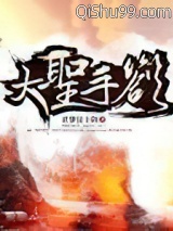 大圣手札图片