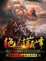 网游之绝对巅峰图片