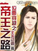 《位面穿越之帝王之路》全本TXT下载-作者：王不过霸